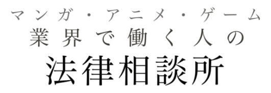 マンガ・アニメ・ゲーム業界で働く人の法律相談所